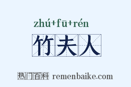 竹夫人是什么意思的图片